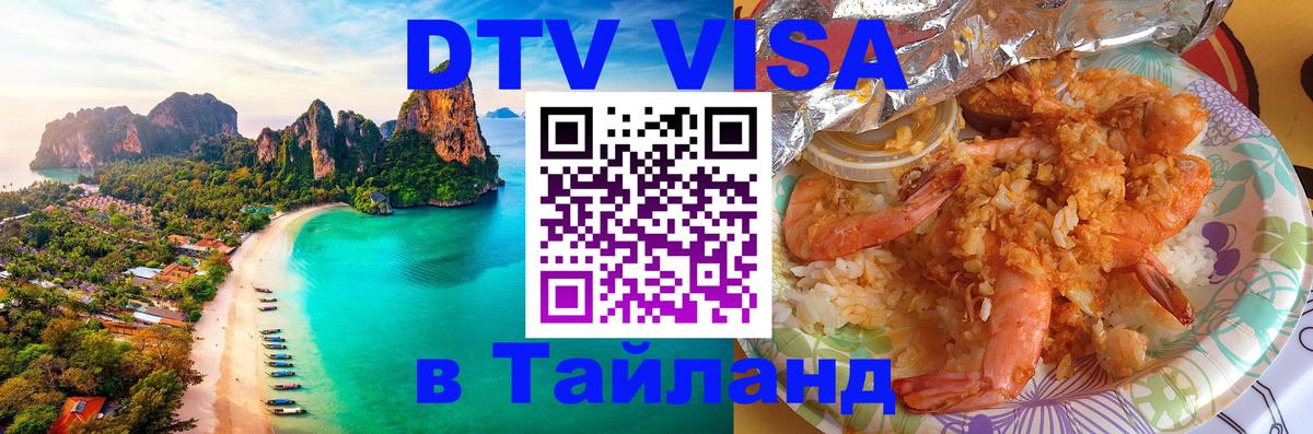 ДТВ виза в Таиланд Белград 