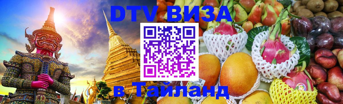 Виза ДТВ на 5 лет в Тайланд 